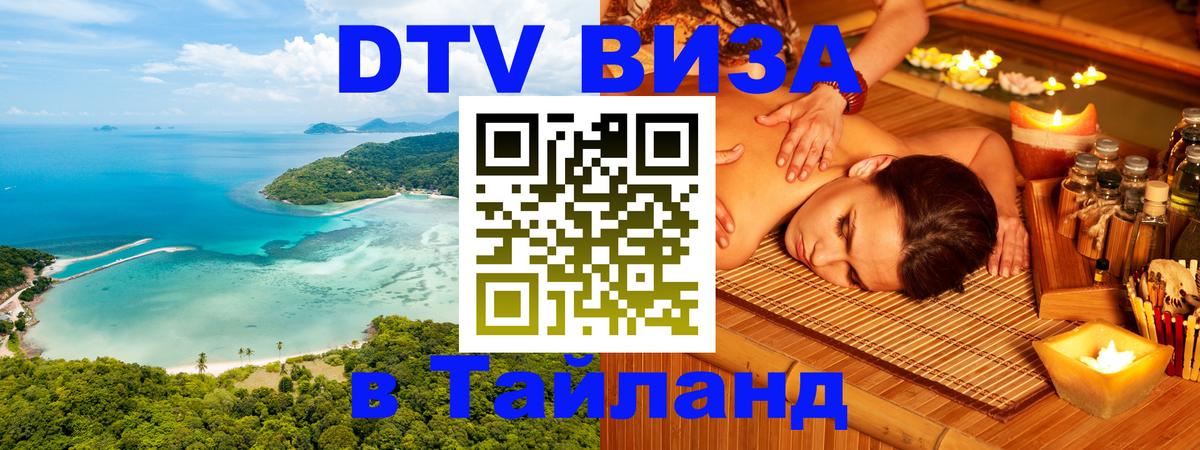 Электронная виза DTV в Тайланд 