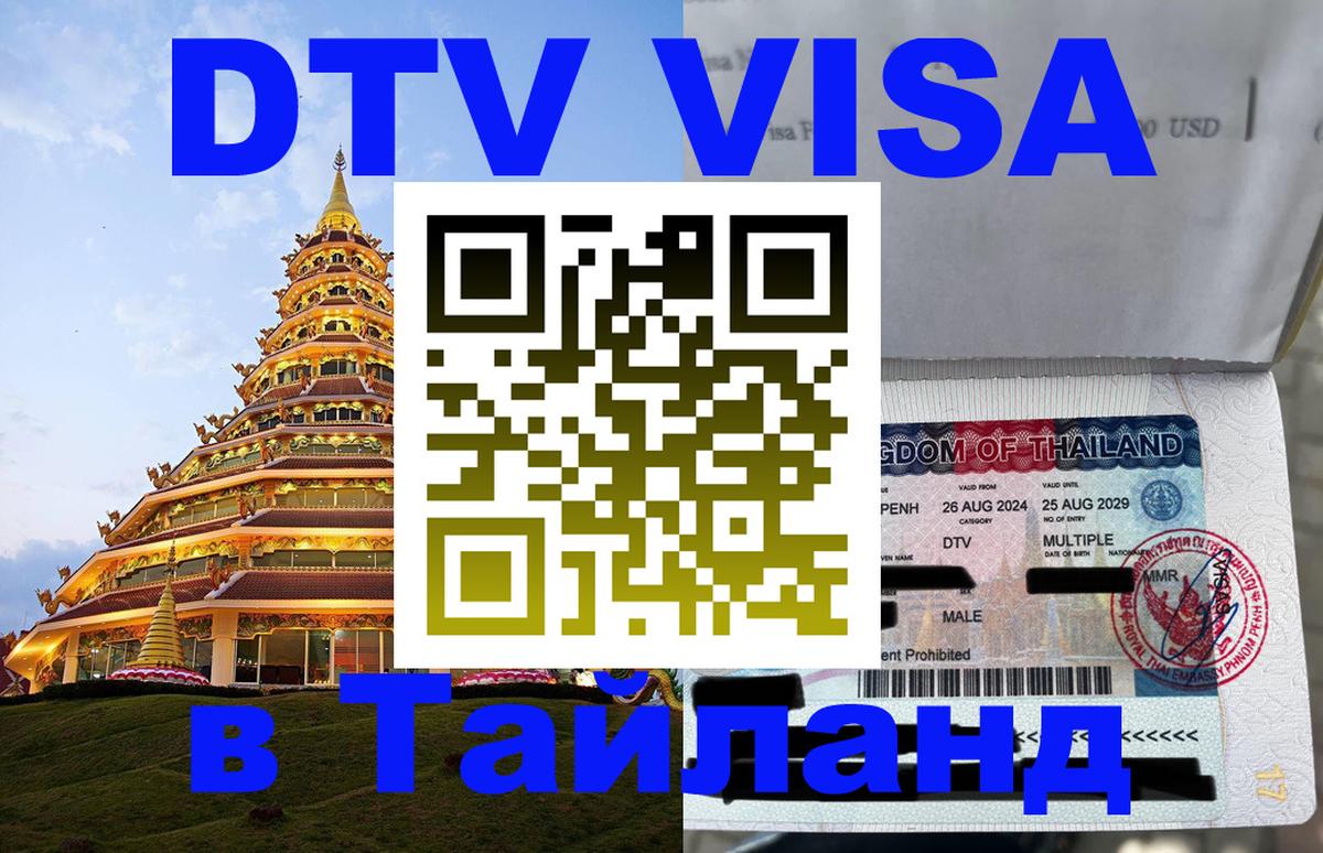 Стоимость и условия DTV визы — оформление в Таиланд под ключ - Братск 