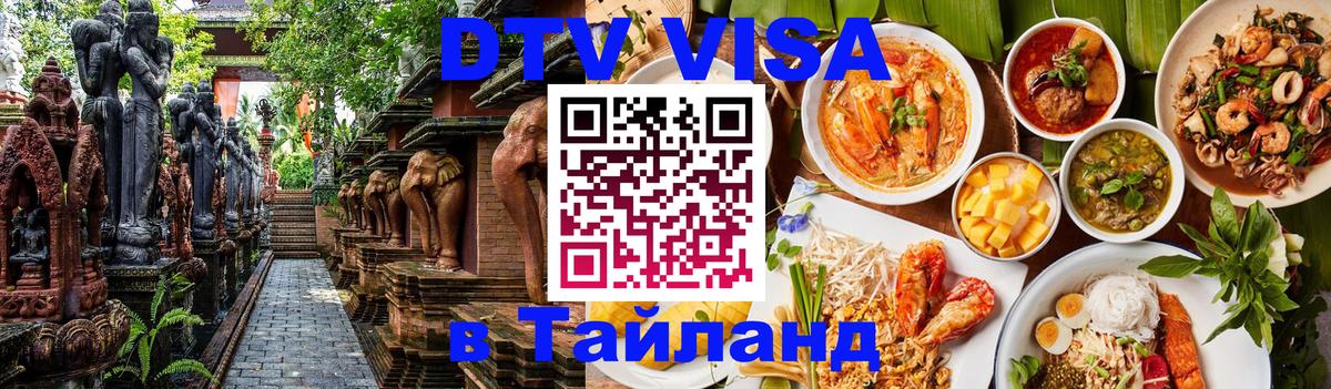 Destination Thailand Visa (DTV виза) 